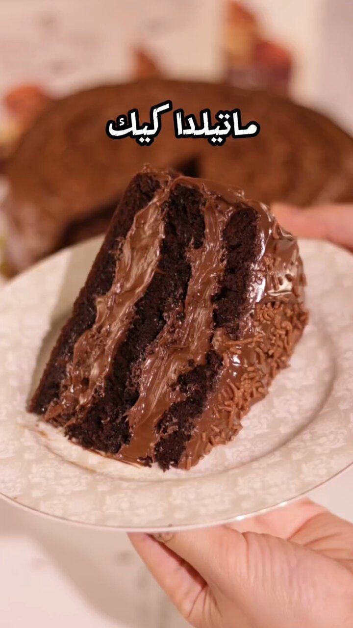 ماتيلدا كيك ماتيلدا كيك